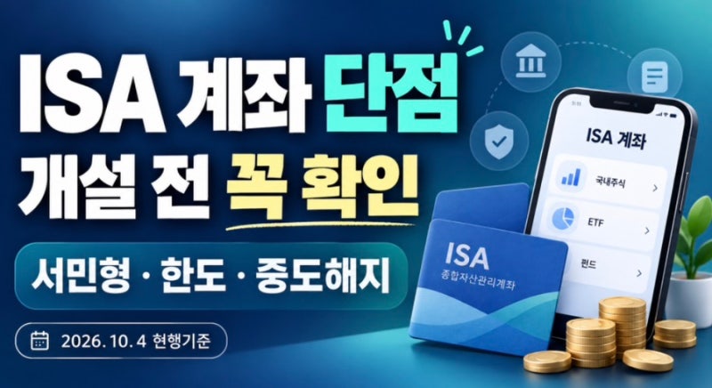 ISA 계좌 단점부터 개설조건·서민형·중개형·비과세한도까지