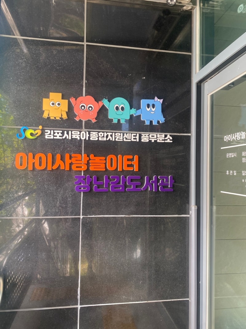 김포시 육아종합지원센터 풍무분소 장난감 대여 | 폴라비 플레이키트