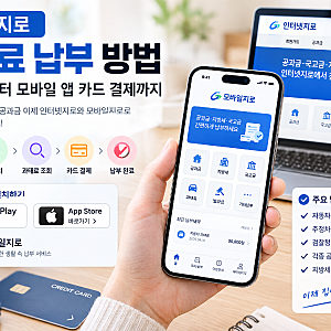 인터넷지로 과태료 한번에 납부 방법 총정리｜회원가입부터 모바일 앱 카드 결제까지