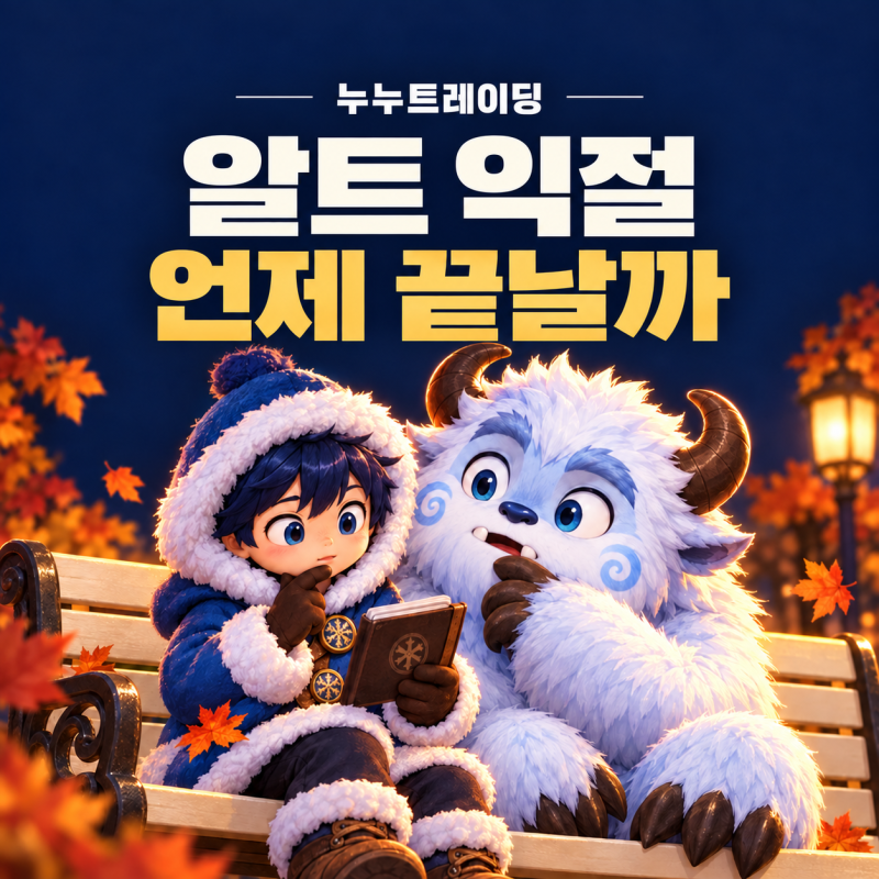 알트코인 익절은 언제 끝날까? 비트코인 시황과 누누트레이딩 기록