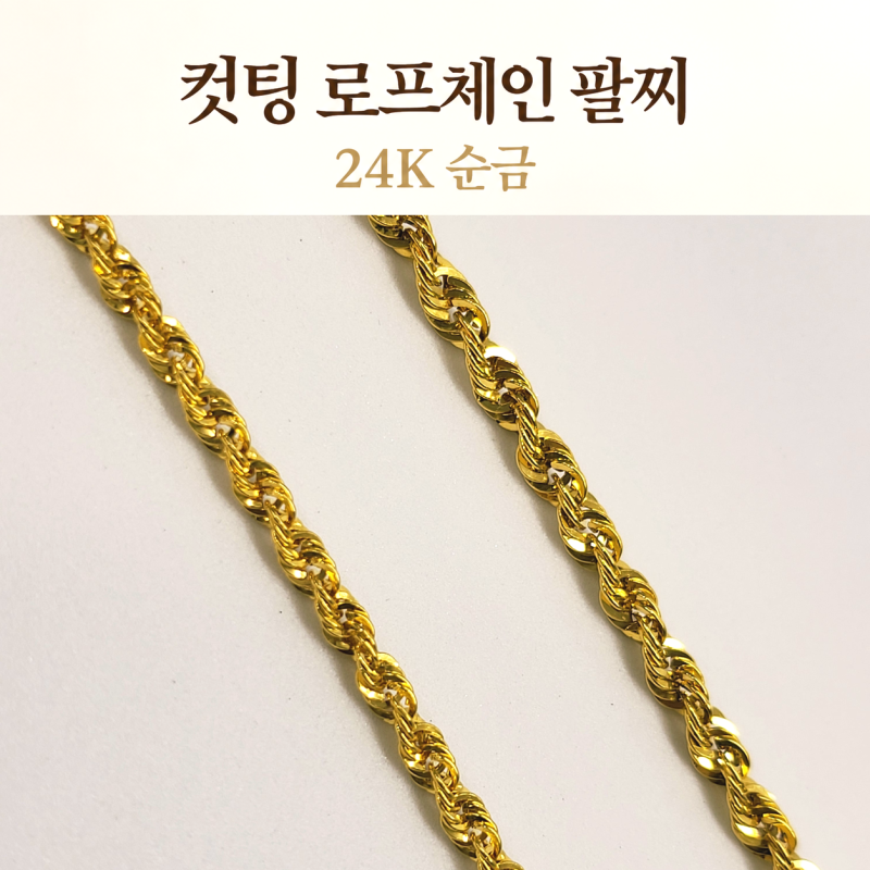 대구금은방 영보석, 순금에 정교한 반짝임을 더한 24K 컷팅 로프체인 팔찌