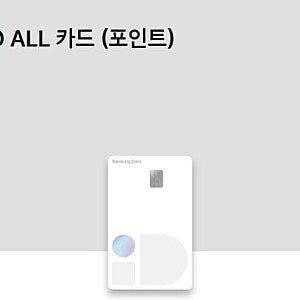삼성 iD ALL 카드(포인트) 연회비/혜택 | 쇼핑 5% 자동 맞춤 적립