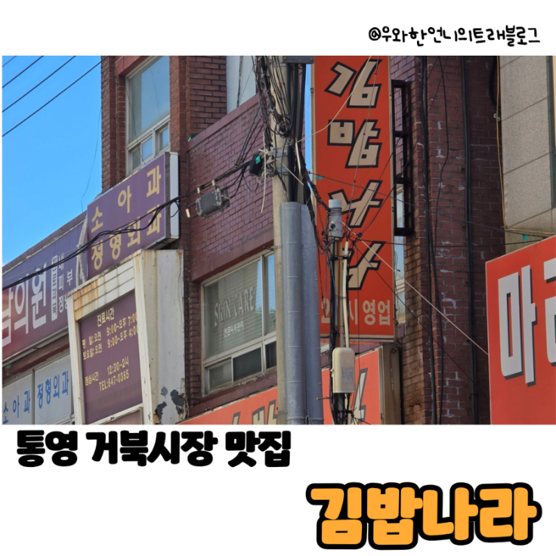 [통영 맛집] 분식의 정석 김밥나라! 거북시장에있는 든든한 한끼 내돈내산 후기