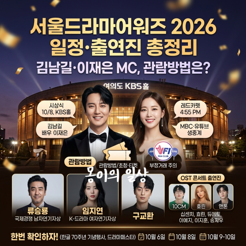 서울드라마어워즈 2026 일정 출연진 총정리｜김남길·이재은 MC, 관람방법은?