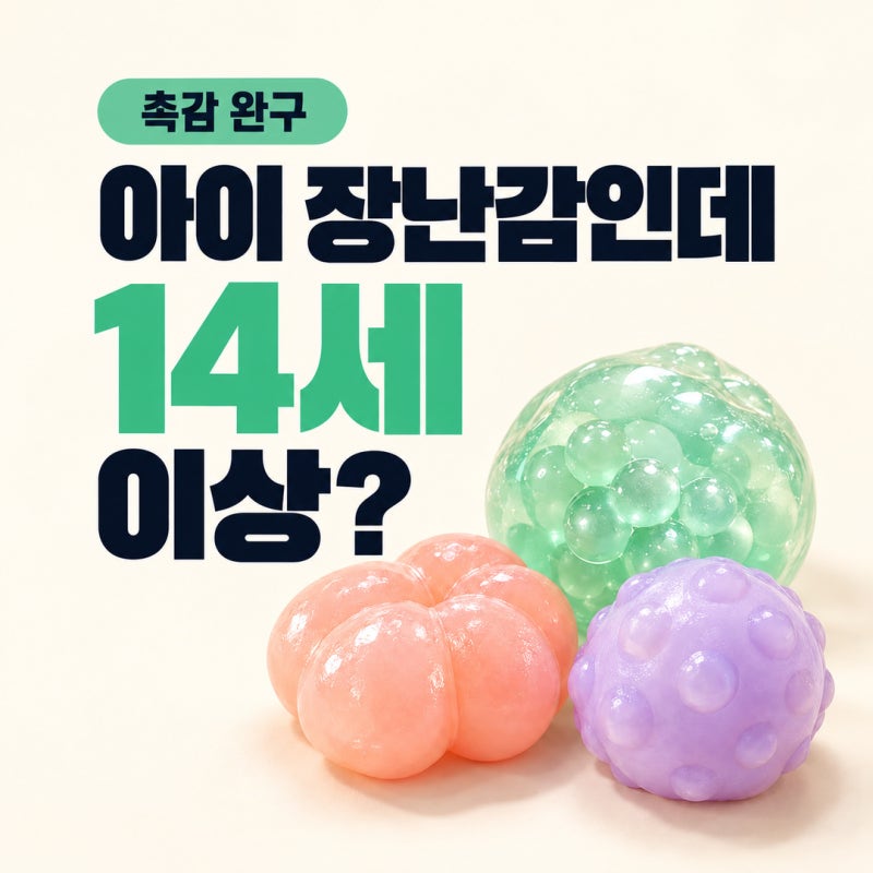 말랑이 왁뿌볼 안전 확인, 아이에게 주기 전 ‘14세 이상’부터 보세요