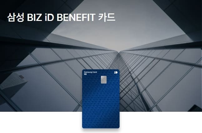 삼성 BIZ iD BENEFIT카드 연회비/혜택 | 4대보험, 사업경비 1.5% 할인
