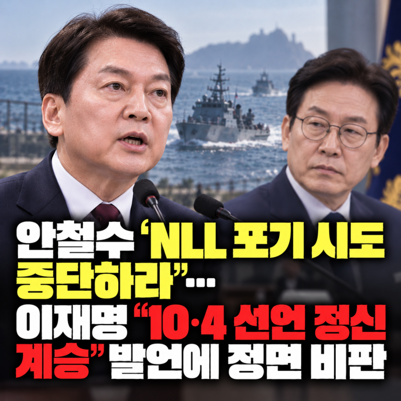 안철수 “NLL 포기 시도 중단하라”…이재명 ‘10·4 선언 정신 계승’ 발언에 정면 비판