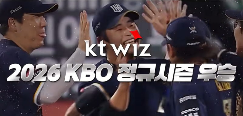 [프로야구] KT 위즈, 5년 만의 정규시즌 우승! 100만 관중 돌파와 한국시리즈 직행