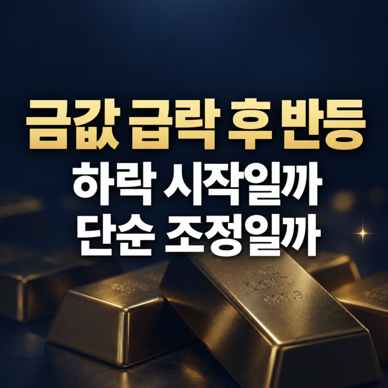 금값 급락 끝났나, 금시세 반등에도 지금 봐야 할 변수