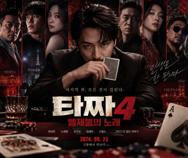 [영화 리뷰] 타짜: 벨제붑의 노래 후기·결말 해석｜화투 대신 포커, 마지막까지 패를 보게 만....