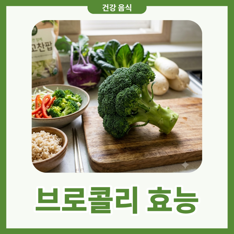 브로콜리 효능 부작용 세척 데치기 보관법 냉동 보관 기간까지 총 정리