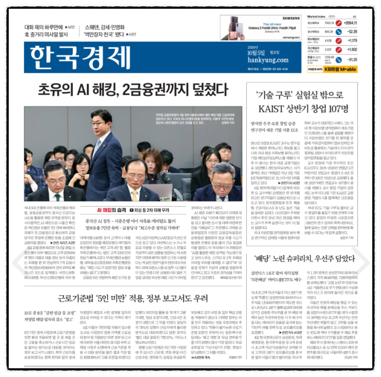월요일 신문_국내 5대 은행에 이어 2<b>금융권</b>까지 AI 활용한 해킹에 당....