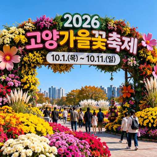2026 고양가을꽃축제 10월 1~11일, 입장료 무료! 일산호수공원 주차·볼거리 총정리