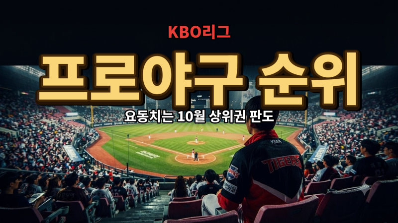 10월 4일 프로야구 경기 결과…KIA 3위 탈환과 KT 우승 매직넘버 상황