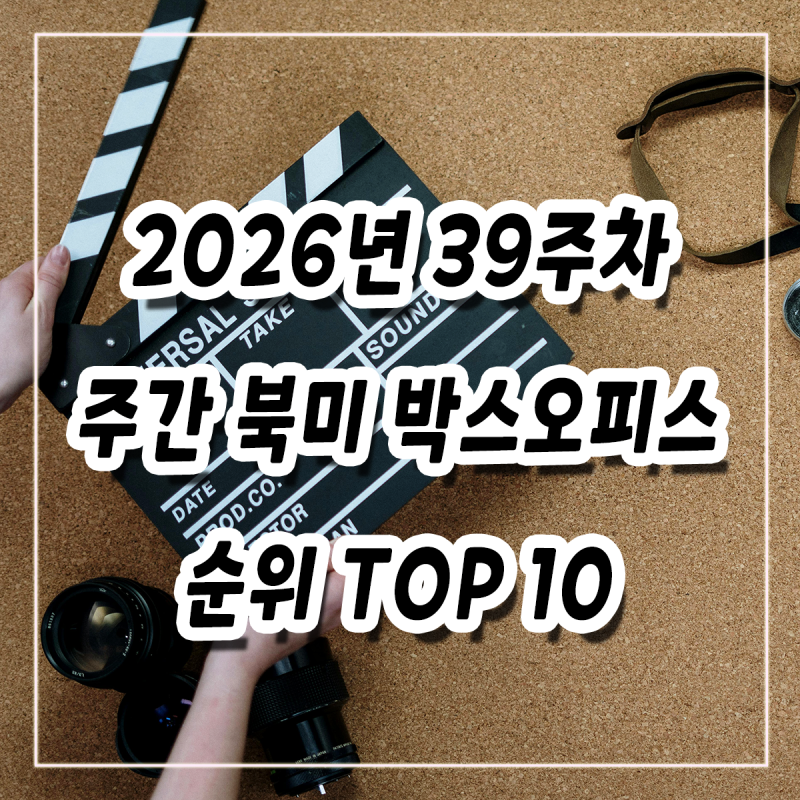 2026년 39주차(9/25-10/1) 주간 북미 박스오피스 순위 TOP10 영화 알아보기(레지던트 이블 0번째 밤,....