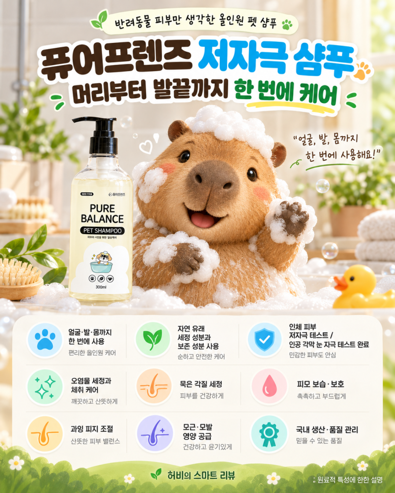 강아지 샴푸 추천 퓨어프렌즈 300ml｜저자극 올인원·냄새 세정 후기 체크