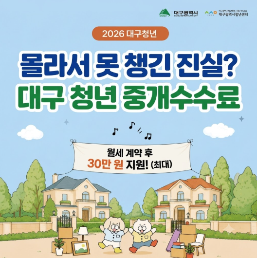 "월세 계약하고 30만 원 받았다고?" 대구 청년 부동산 중개수수료 몰라서 못 챙긴 진실