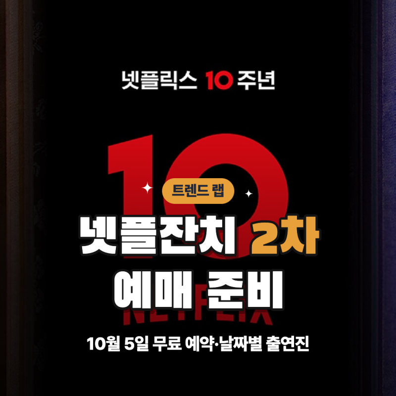 넷플잔치 2차 예매 준비｜10월 5일 무료 예약·날짜별 출연진