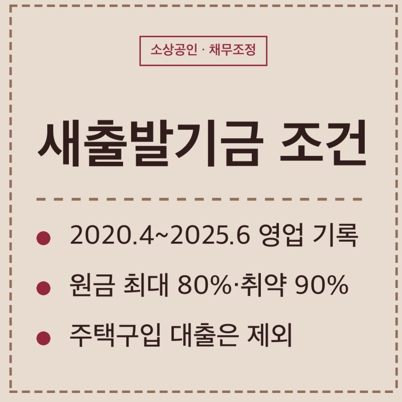 새출발기금 조건, 폐업 개인사업자는 되고 폐업 법인은 안 됩니다