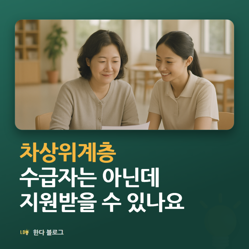 차상위계층, 신청조건이 어떻게 되나요 (기준 중위소득 50% 이하 · 2026년)