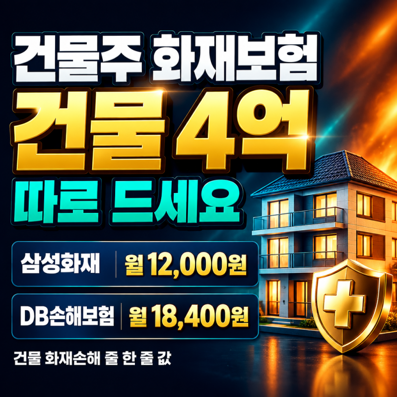 건물주 화재보험 따로 드세요, 건물 4억 삼성화재 월 12,000원 DB손해보험 18,400원