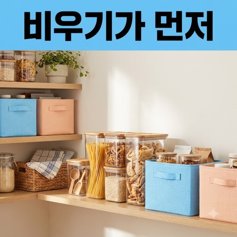팬트리 채우려다 짐만 늘어난 수납정리함 고르는 기준
