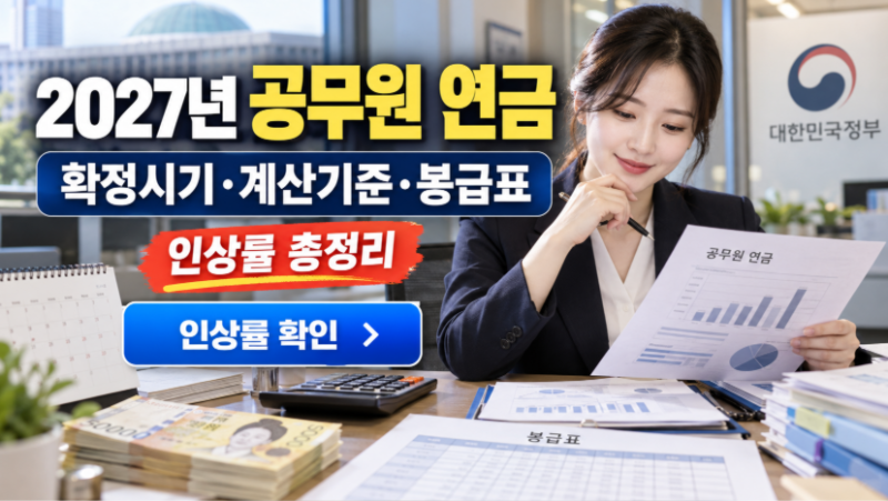2027년 공무원 연금 인상률 확정시기 계산기준 봉급표 인상률 총정리