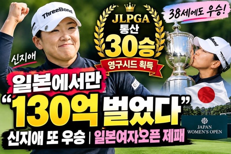 일본에서만 130억 벌었다 신지애 또 우승｜38세에 통산 30승·영구시드까지