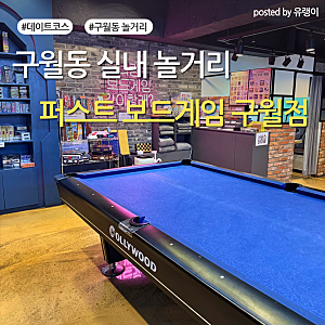 구월동 보드게임카페 퍼스트보드게임｜인천 이색데이트 추천
