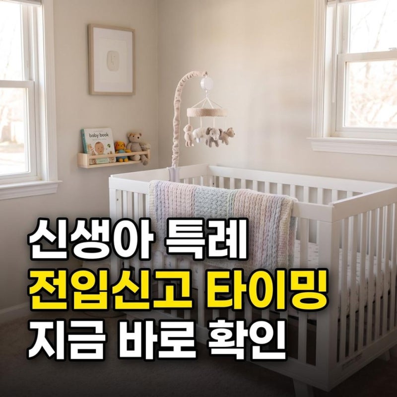 신생아 특례 전세자금대출 조건, 월세 거주 전입신고와 전세대출전입신고타이밍