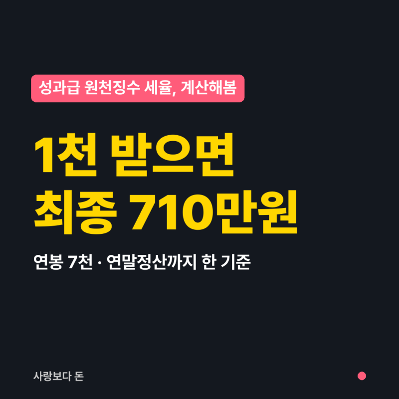 성과급 원천징수 세율 얼마? 연봉 7천에 1천이면 최종 710만원