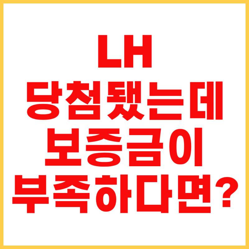 LH 매입 임대주택 대출방법 총정리｜보증금 마련부터 신청 절차까지
