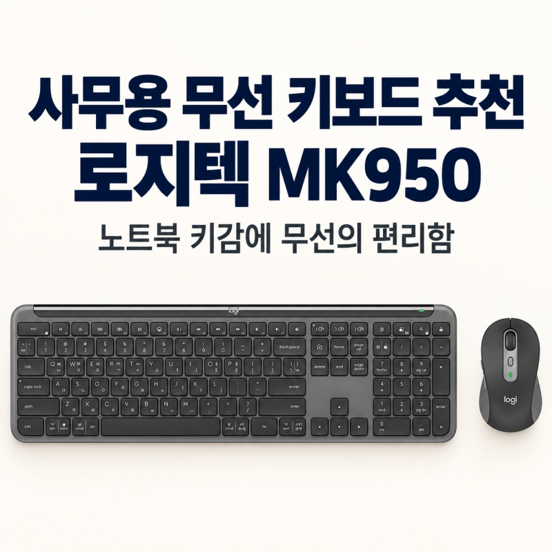 사무용 무선 키보드 마우스 세트 추천, 로지텍 MK950｜노트북 키감이 익숙하다면