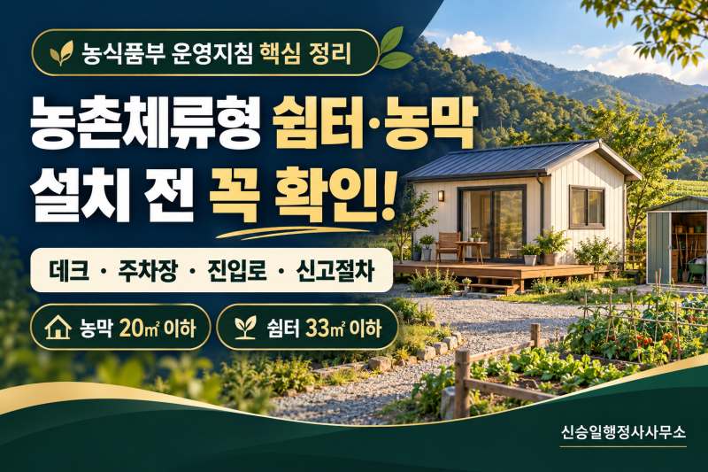 농촌체류형 쉼터·농막 설치, 데크부터 진입로까지! 농식품부 운영지침으로 확인하는 신고 ....