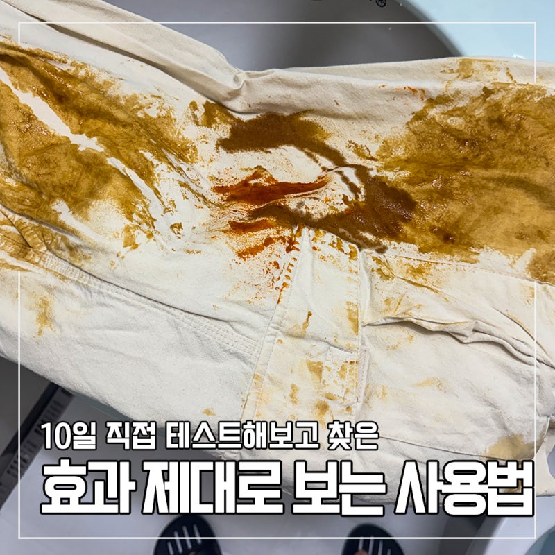 유니케어 얼룩제거제, 진짜 잘 될까?｜흰옷·피·음식물 얼룩 20가지 직접 테스트