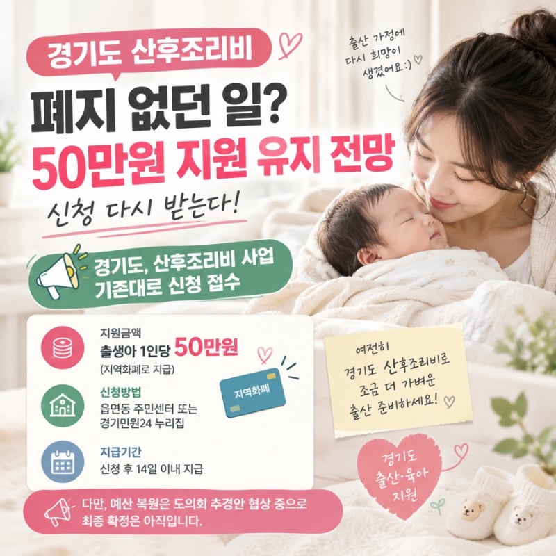 경기도 산후조리비 폐지 없던 일? 50만원 지원 유지 전망 신청 다시 받는다