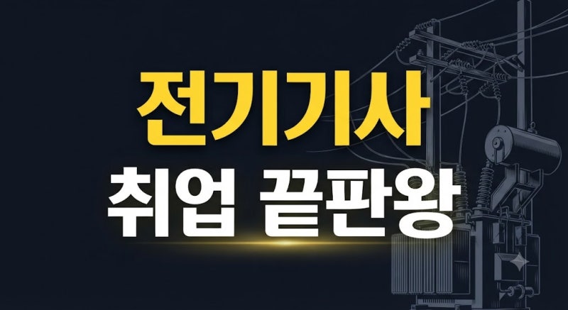 전기기사·전기산업기사 공부 방법 및 응시 자격 총정리 | 과목, 난이도, 합격률 및 인강 시험....