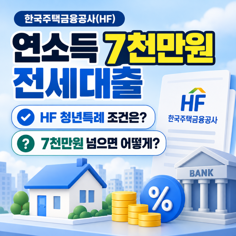 버팀목 안 되면 전세대출 못 받을까? 연소득 7천만원 기준은 따로 있다