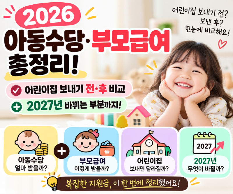 2026년 아동수당•부모급여 총정리 | 어린이집 다니기 전후 비교 2027년 개편안까지