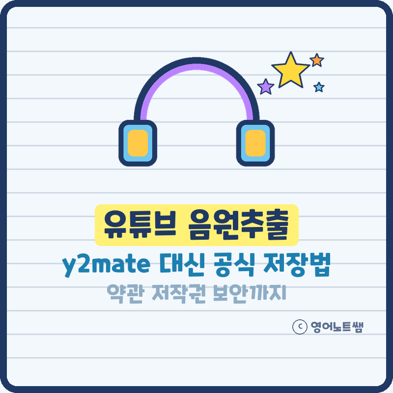 유튜브 음원추출 y2mate 영상 다운로드 괜찮을까? 유튜브 프리미엄 뮤직 오프라인 저장