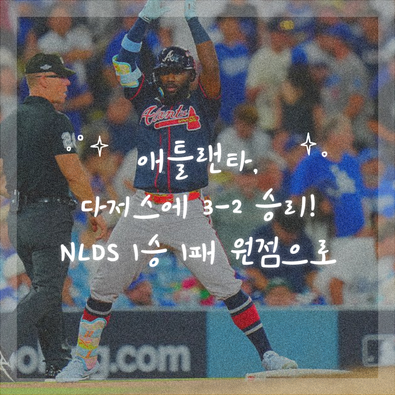 애틀랜타, 다저스에 3-2 승리! NLDS 1승 1패 원점으로