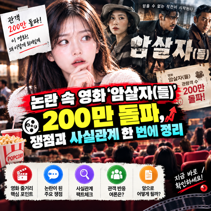 논란 속 영화 '암살자(들)' 200만 돌파, 쟁점과 사실관계 한 번에 정리