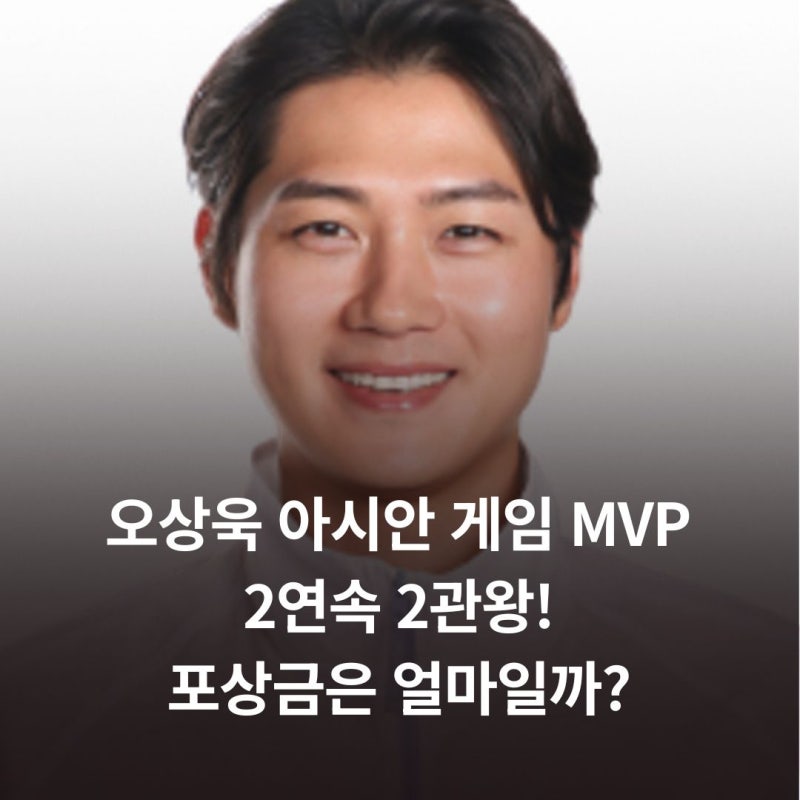 오상욱 아시안 게임 MVP 2연속 2관왕 포상금은 얼마일까?