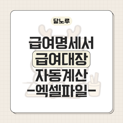 2026년 급여대장 및 급여명세서 엑셀 양식 무료 배포 (4대보험 요율·비과세 자동계산)