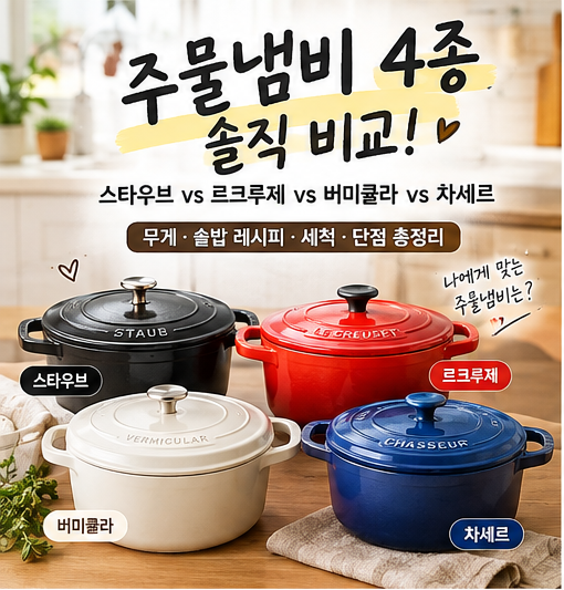 주물냄비 4종 솔직 비교! 스타우브 vs 르크루제 vs 버미큘라 vs 차세르 (무게, 솥밥 레시피, 세....