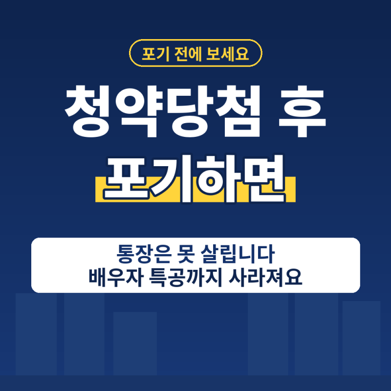 청약당첨 후 포기 불이익 정리 l 통장, 다시 청약, 무주택 자격, 부부 특공까지