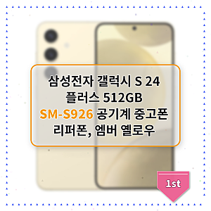 갤럭시 S24 플러스 중고폰, 실제 사용 후기와 만족도