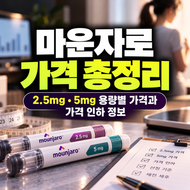 마운자로 가격 총정리｜2.5mg·5mg 용량별 가격과 가격 인하 정보