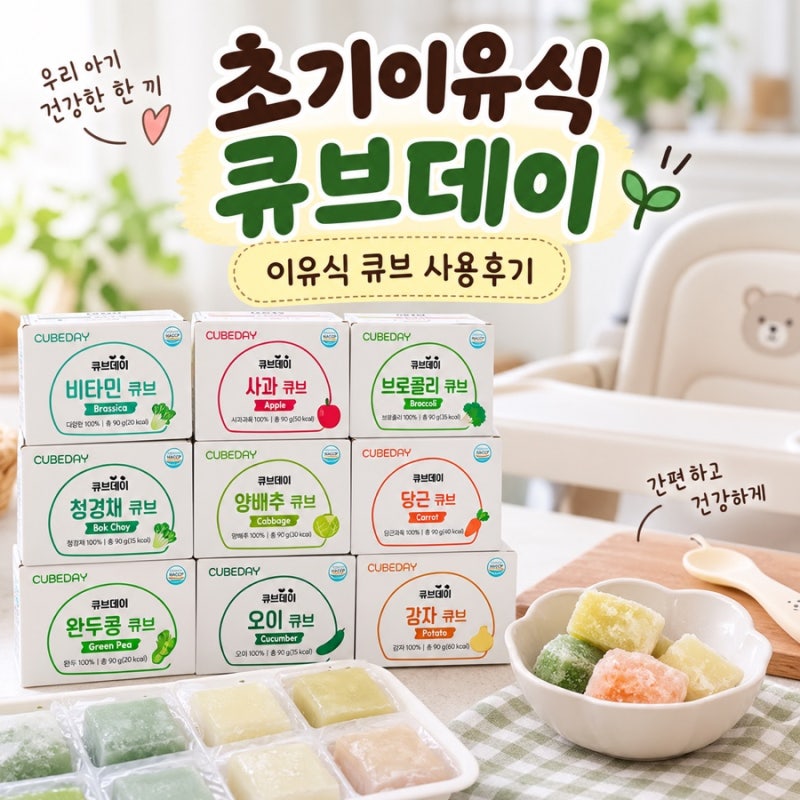 [초기이유식] 큐브데이 채소큐브, 영양사가 직접 써본 이유식 큐브 후기