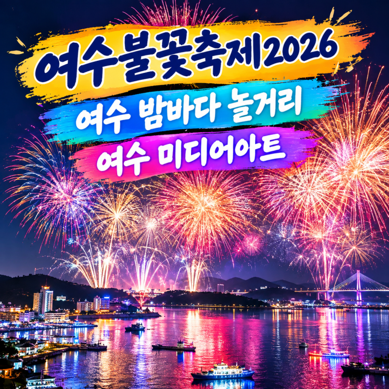 여수밤바다불꽃축제2026 여수여행코스 여수놀거리 여수미디어아트 진남관